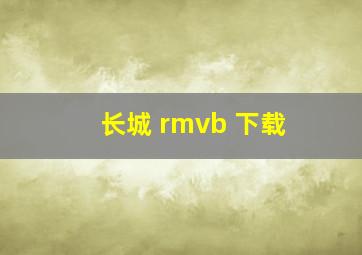 长城 rmvb 下载